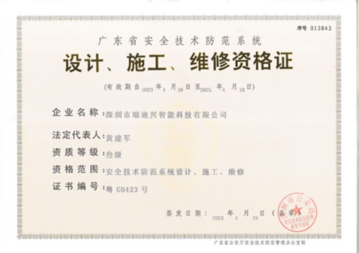 安全技術(shù)防范系統(tǒng)設(shè)計、施工、維修資格證
