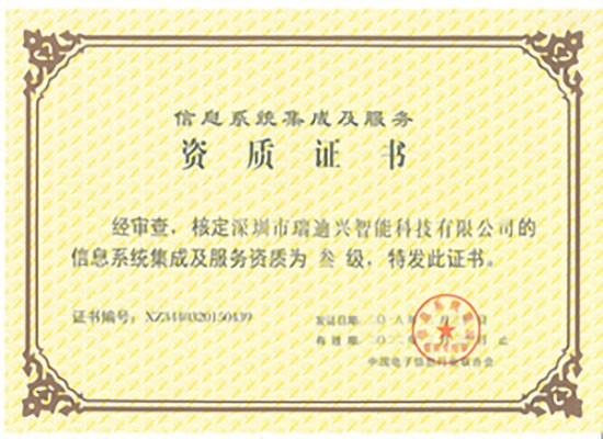 計算機信息系統(tǒng)集成資質(zhì)證書