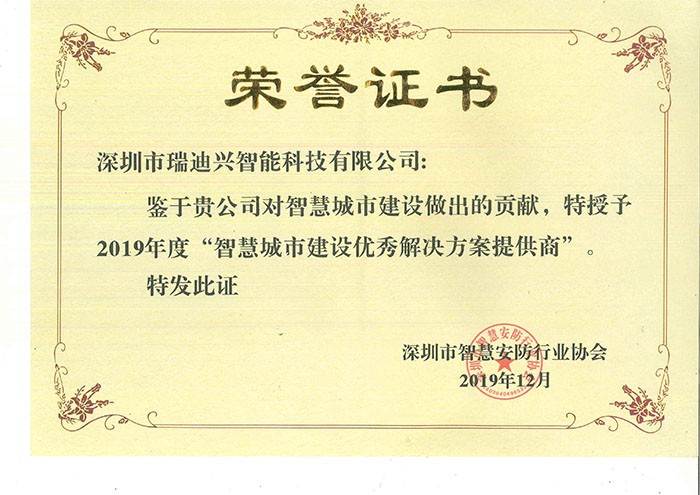 智慧城市建設(shè)優(yōu)秀解決方案榮譽(yù)證書(shū)
