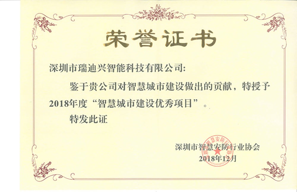 智慧城市建設(shè)優(yōu)秀項(xiàng)目榮譽(yù)證書(shū)