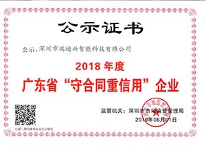 2018年度廣東省守合同重信用企業(yè)證書