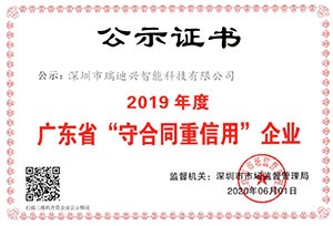 2019年度廣東省守合同重信用企業(yè)證書