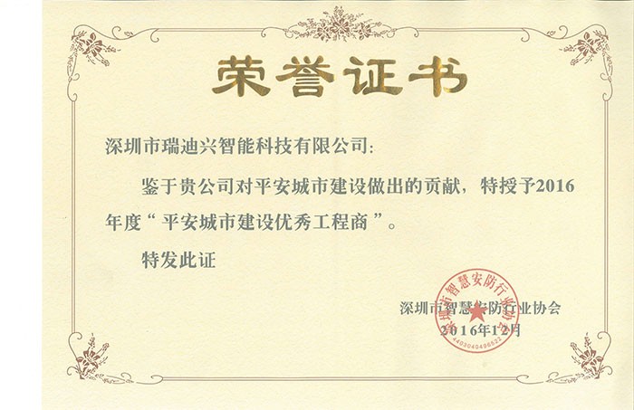 智慧城市建設(shè)優(yōu)秀工程商榮譽證書