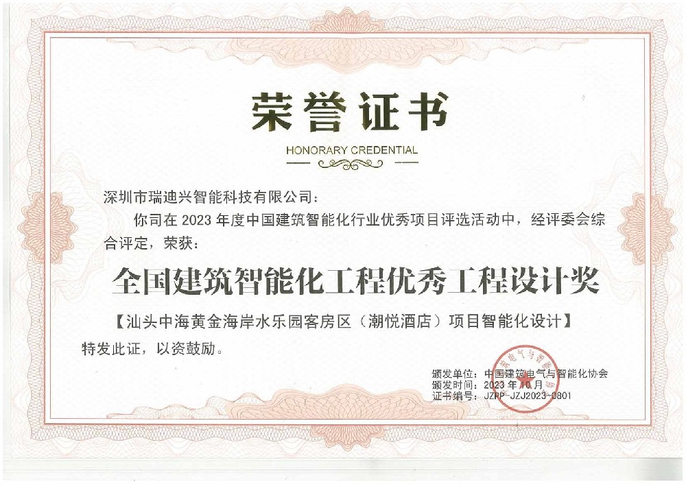 2023年度全國建筑智能化工程優(yōu)秀工程設(shè)計獎（汕頭中海黃金海岸水樂園）