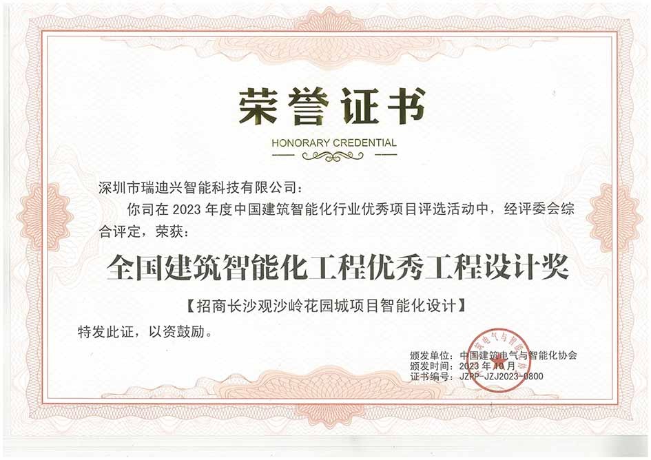 2023年度全國建筑智能化工程優(yōu)秀工程設(shè)計獎(招商長沙觀沙嶺花園城)